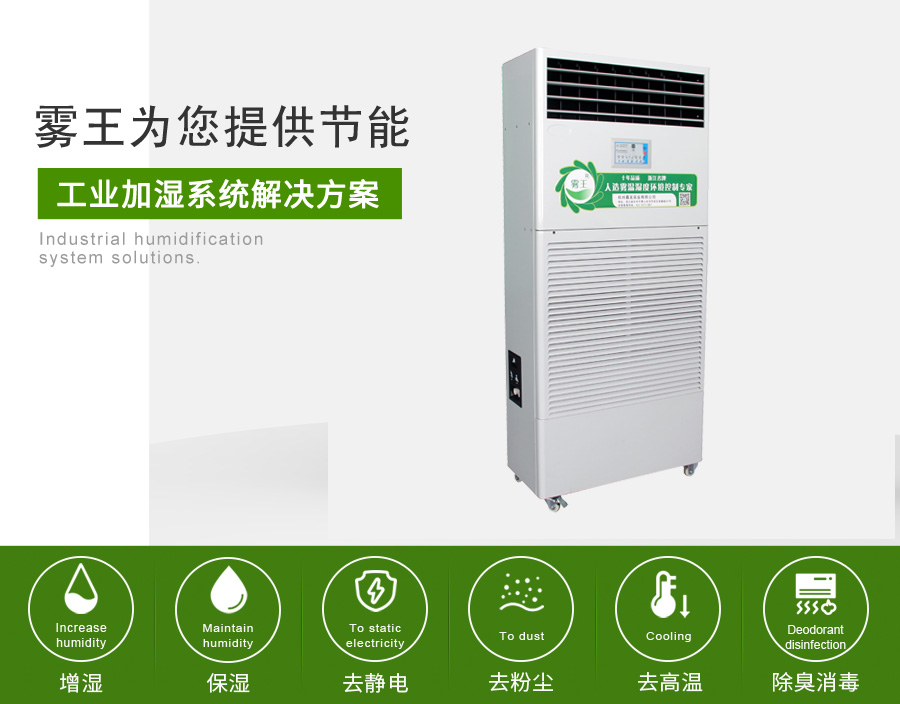 霧王提供濕膜加濕解決方案 霧王提供濕膜加濕解決方案