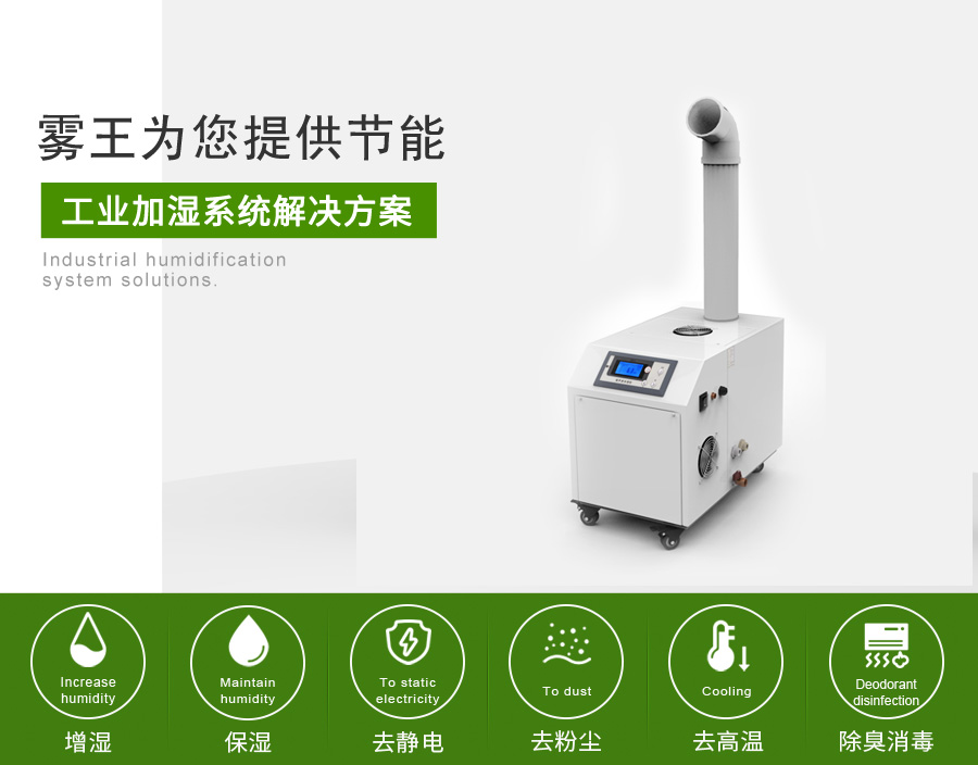 霧王提供超聲波加濕解決方案4 霧王提供超聲波加濕解決方案4