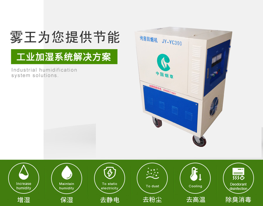 霧王提供煙草加濕解決方案2 霧王提供煙草加濕解決方案2