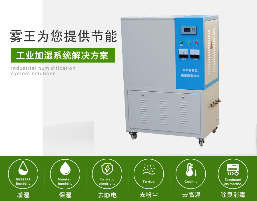 霧王提供高壓微霧加濕解決方案5 霧王提供高壓微霧加濕解決方案5